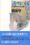 透明の国のアリス―少年鑑別所の少女の言葉