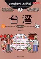 ここ以外のどこかへ！　旅の指さし会話帳<br> 旅の指さし会話帳〈８〉台湾 （第２版）