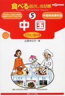 中国 - 北京＆上海料理 ここ以外のどこかへ！　食べる指さし会話帳