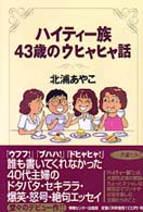 ハイティー族４３歳のウヒャヒャ話