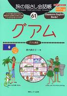 グアム - グアム英語 ここ以外のどこかへ！　旅の指さし会話帳