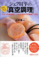 シェフ川平のかんたん「真空調理」 - ひとつの炊飯器で、ごはんとおかずが同時にできる