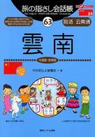 雲南 - 中国語・昆明語 ここ以外のどこかへ！　旅の指さし会話帳