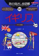 イギリス - イギリス英語 ここ以外のどこかへ！　旅の指さし会話帳 （第２版）