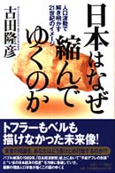 日本はなぜ縮んでゆくのか - 人口波動で解き明かす２１世紀のイメージ