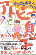 アトピー息子―笑う出産スペシャル