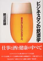 ビジネスマンの飲酒学―飲まないわけにいかない人へ （新装版）