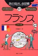 フランス - フランス語 ここ以外のどこかへ！　旅の指さし会話帳 （第２版）