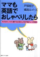 ママも英語でおしゃべりしたら―子どものしつけに関するお母さんの井戸端フレーズ５００