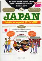 ＪＡＰＡＮ（日本語） - スペイン語版 ここ以外のどこかへ！　旅の指さし会話帳