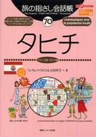 ここ以外のどこかへ！　旅の指さし会話帳<br> 旅の指差し会話帳〈７０〉タヒチ（フランス語・タヒチ語）