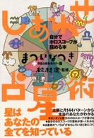 しあわせ占星術 - 自分でホロスコープが読める本