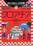 クロアチア - クロアチア語 ここ以外のどこかへ！　旅の指さし会話帳