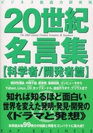 ２０世紀名言集　科学者／開発者篇