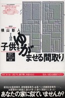 子供をゆがませる「間取り」―家族がうまくいく家づくりの知恵