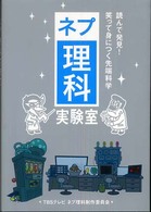 ネプ理科実験室―読んで発見！笑って身につく先端科学