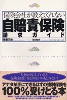 保険会社が教えてくれない自賠責保険請求ガイド