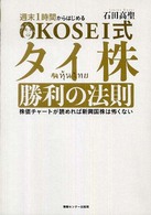 Ｋｏｓｅｉ式タイ株勝利の法則 - 週末１時間からはじめる