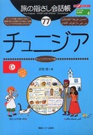 チュニジア - チュニジア〈アラビア〉語 ここ以外のどこかへ！　旅の指さし会話帳