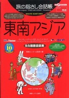 東南アジア - ９カ国語会話集 ここ以外のどこかへ！　旅の指さし会話帳