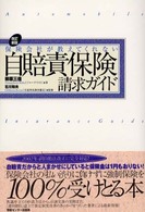 保険会社が教えてくれない自賠責保険請求ガイド （改訂新版）