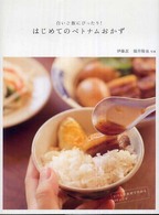 白いご飯にぴったり！はじめてのベトナムおかず - いつもの食材で作れる６０レシピ