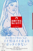 結婚できる私になろう！ - ３０代でゴールインの条件