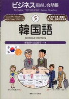 韓国語 ビジネス指さし会話帳