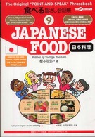 日本料理 ここ以外のどこかへ！　食べる指さし会話帳