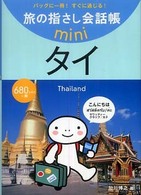 タイ - タイ語 旅の指さし会話帳ｍｉｎｉ