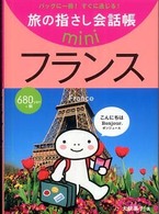 フランス - フランス語 旅の指さし会話帳ｍｉｎｉ