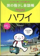 ハワイ - ハワイ英語 旅の指さし会話帳ｍｉｎｉ