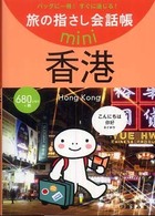 香港 - 広東語 旅の指さし会話帳ｍｉｎｉ