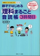 親子ではじめる理科まるごと音読帳 〈３時間目〉 - 読むだけで理科の知識がバッチリ身につく！ お母さん、もっとおしえて！シリーズ