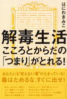 解毒生活 - こころとからだの「つまり」がとれる！