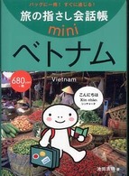ベトナム - ベトナム語 旅の指さし会話帳ｍｉｎｉ