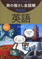 英語 旅の指さし会話帳ｍｉｎｉ