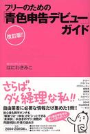 フリーのための「青色申告デビュー」ガイド （改訂版）