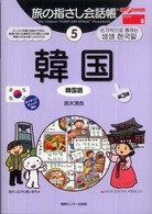 ここ以外のどこかへ！　旅の指さし会話帳<br> 旅の指さし会話帳〈５〉韓国（韓国語） （第３版）