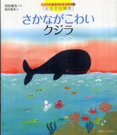 さかながこわいクジラ - 社交不安障害 こころの病気がわかる絵本