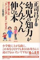 正司昌子の幼児の知力がぐんぐん伸びる本 - 親子で楽しむ「え」「ことば」「かず」「からだ」