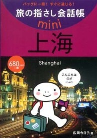 上海 - 中国語・上海語 旅の指さし会話帳ｍｉｎｉ