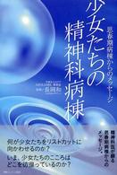 少女たちの精神科病棟 - 思春期病棟からのメッセージ