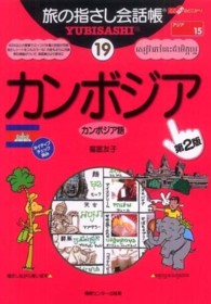 カンボジア - カンボジア語 ここ以外のどこかへ！　旅の指さし会話帳 （第２版）