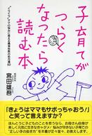 子育てがつらくなったら読む本 - “イライラ”ママの悩みに答える精神科医の処方箋８０