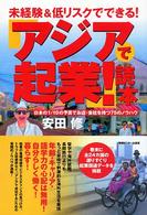 「アジアで起業！」読本 - 未経験＆低リスクでできる！