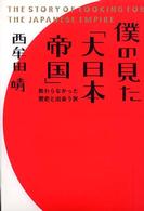 僕の見た「大日本帝国」 - 教わらなかった歴史と出会う旅
