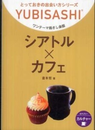 シアトル×カフェ - ワンテーマ指さし会話 とっておきの出会い方シリーズ