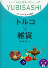 トルコ×雑貨 - ワンテーマ指さし会話 とっておきの出会い方シリーズ