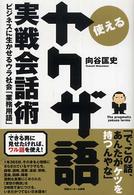 使える“ヤクザ語”実戦会話術